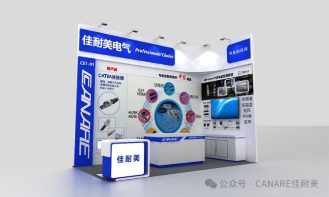 邀請函 InfoComm China｜CANARE佳耐美