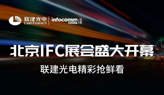 引領數字可視化智慧交通新潮流！聯建光電亮相北京IFC展會