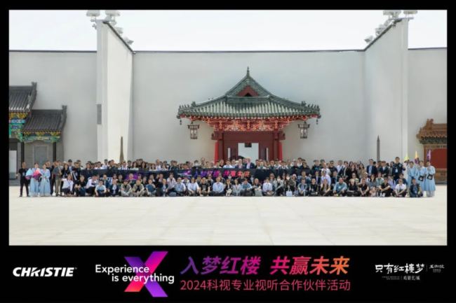 入夢紅樓·共贏未來 | 科視2024專業(yè)視聽合作伙伴活動暨答謝宴圓滿落幕