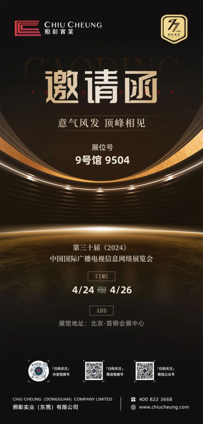 廣電視聽更美好丨照彰邀您相約第30屆中國廣電展（CCBN2024）
