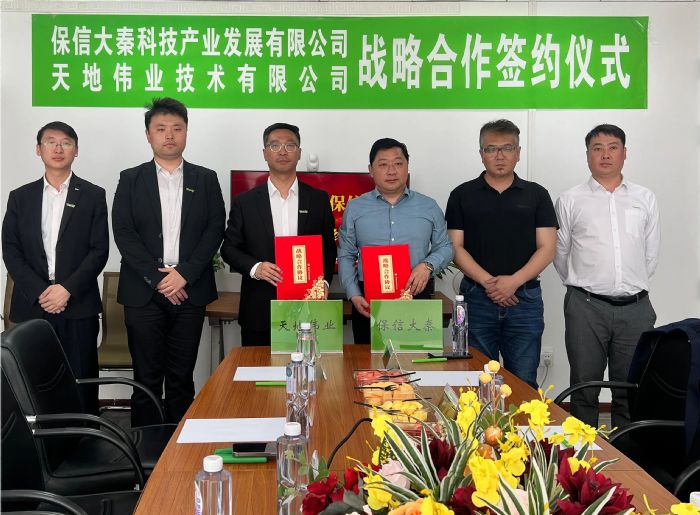 天地偉業(yè)與保信大秦達(dá)成戰(zhàn)略合作，共建安全智能視界