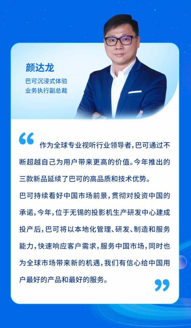 與視界，共新程丨對話巴可領導人