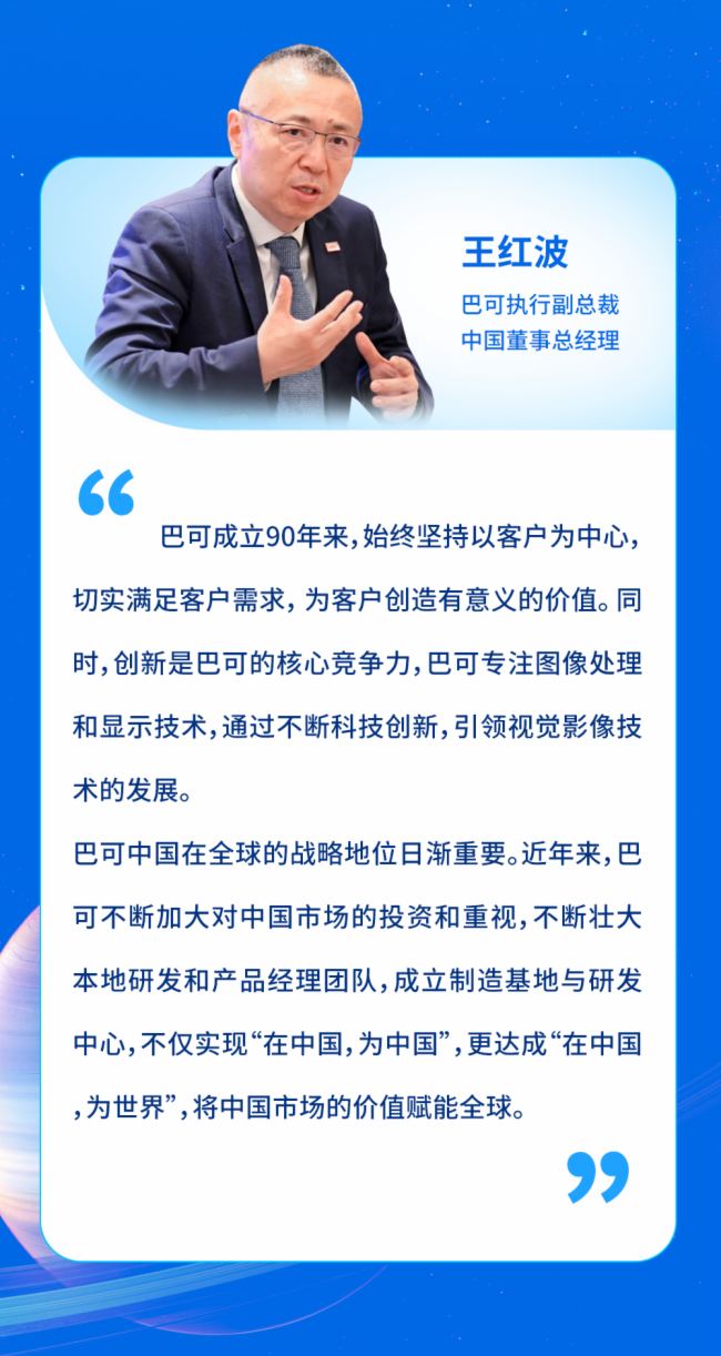與視界，共新程丨對話巴可領導人