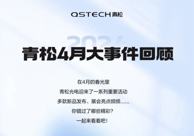 青松4月大事件回顧：新品重磅發布