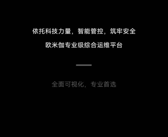 歐米伽 | 可視化智慧運維，全方位智能管控