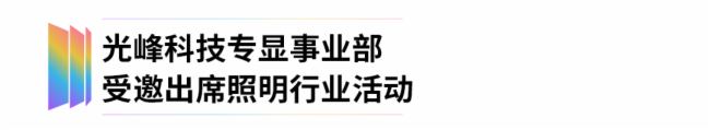 光蹤跡 | 光峰科技一季度業(yè)績亮眼，專顯事業(yè)部各地活動精彩紛呈