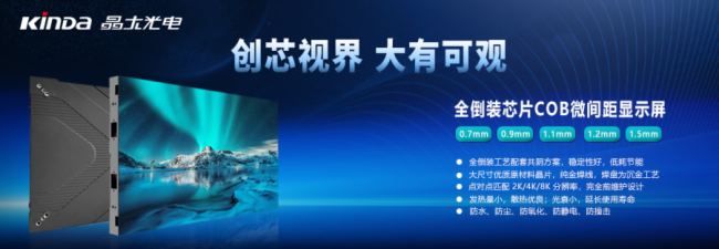 不藏了！kinda晶大科技COB新品重磅發(fā)布！