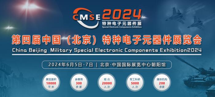 眾多電子企業(yè)將亮相2024第四屆北京軍用特種電子元器件展
