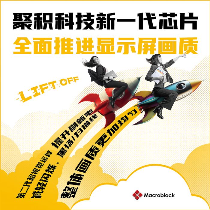 一圖讀懂│聚積科技新IC全面推進顯屏畫質(zhì)