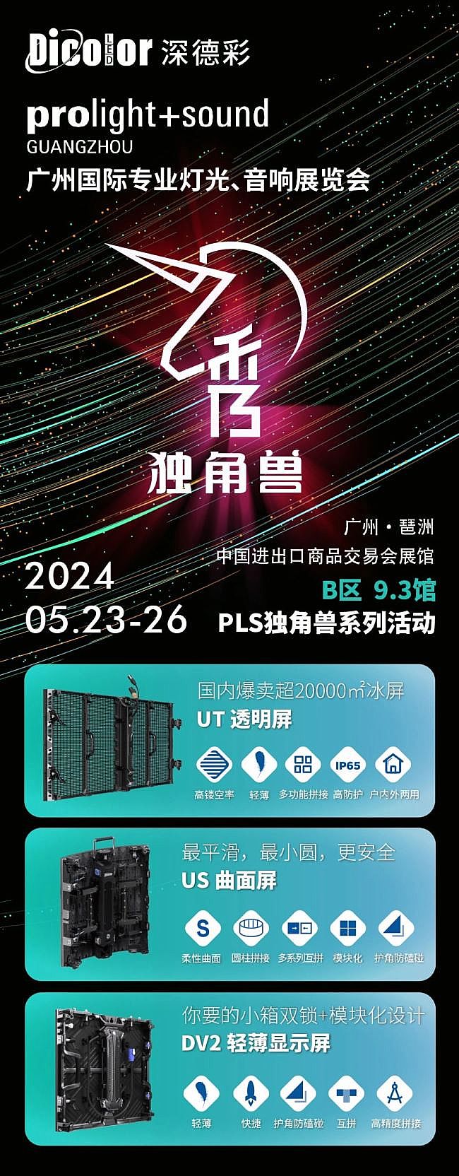 PLSG X獨角獸｜深德彩邀您共赴視聽盛宴