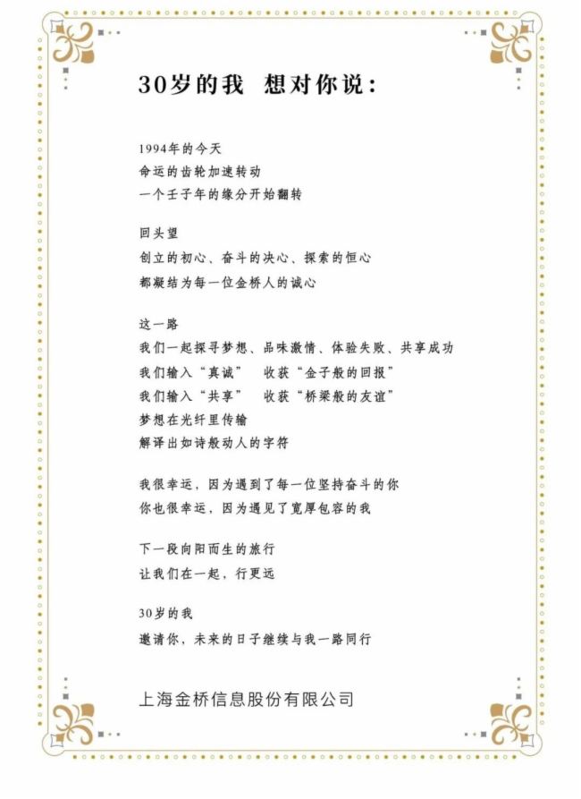 “在一起，行更遠” --- 金橋信息30周年慶典盛大舉行！