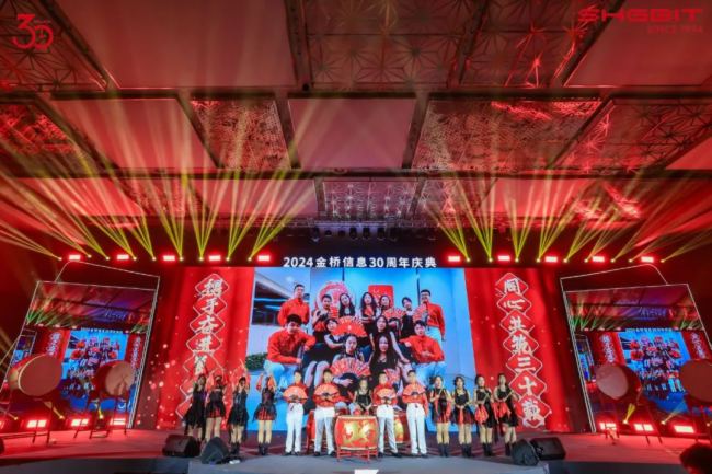 “在一起，行更遠” --- 金橋信息30周年慶典盛大舉行！