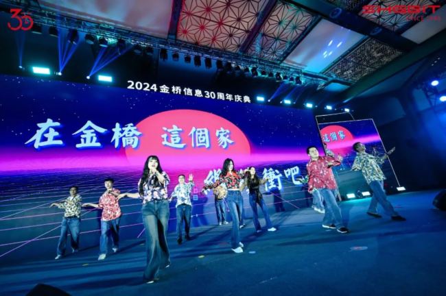 “在一起，行更遠” --- 金橋信息30周年慶典盛大舉行！