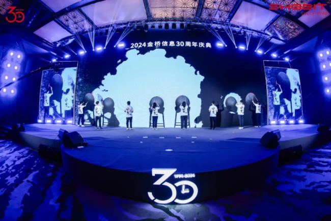 “在一起，行更遠” --- 金橋信息30周年慶典盛大舉行！