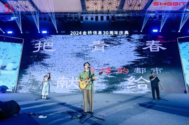 “在一起，行更遠” --- 金橋信息30周年慶典盛大舉行！
