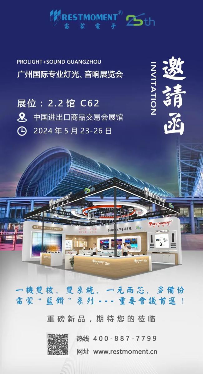 2024廣州音響展：雷蒙電子全新一代“藍鉆”系列無線會議系統引人矚目