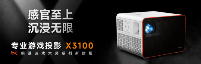 明基X3100重磅上新｜感官至上，全方位代入游戲世界