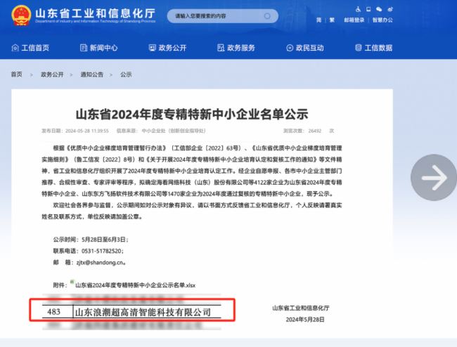 浪潮智能終端旗下超高清智能科技入選山東省專精特新中小企業名單