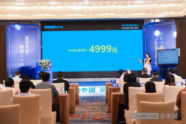 會參謀發(fā)布“硬核卷王”LeaderhubUltra會議平板