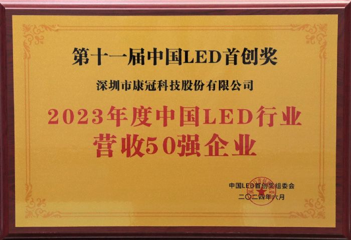 喜訊丨康冠科技入圍2023年度中國LED行業營收50強