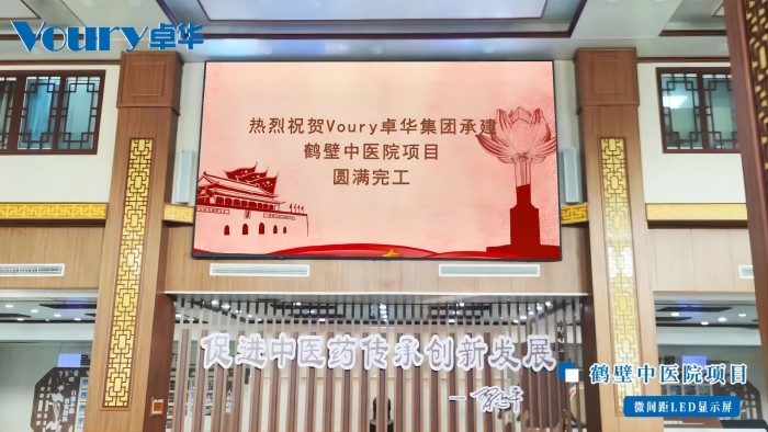Voury卓華顯示系統(tǒng)點(diǎn)亮鶴壁中醫(yī)院