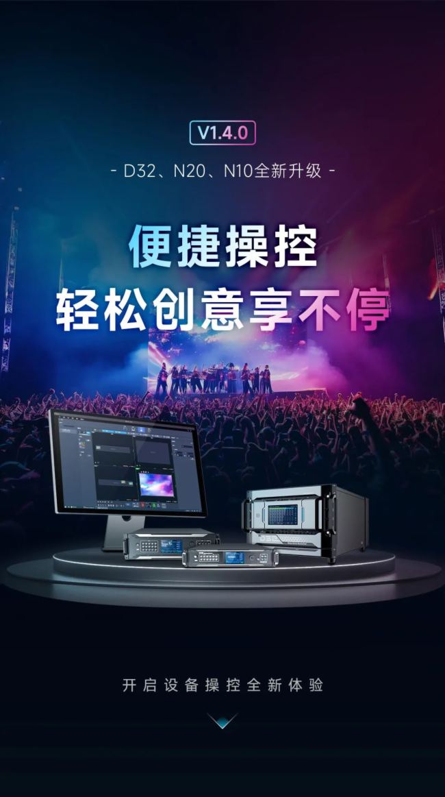 輕松創意享不停 | 諾瓦星云切換器V1.4.0全新升級