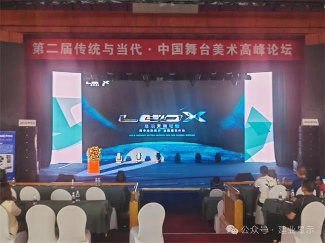 LEOX建業顯仕參加第二屆“傳統與當代”中國舞臺美術高峰論壇