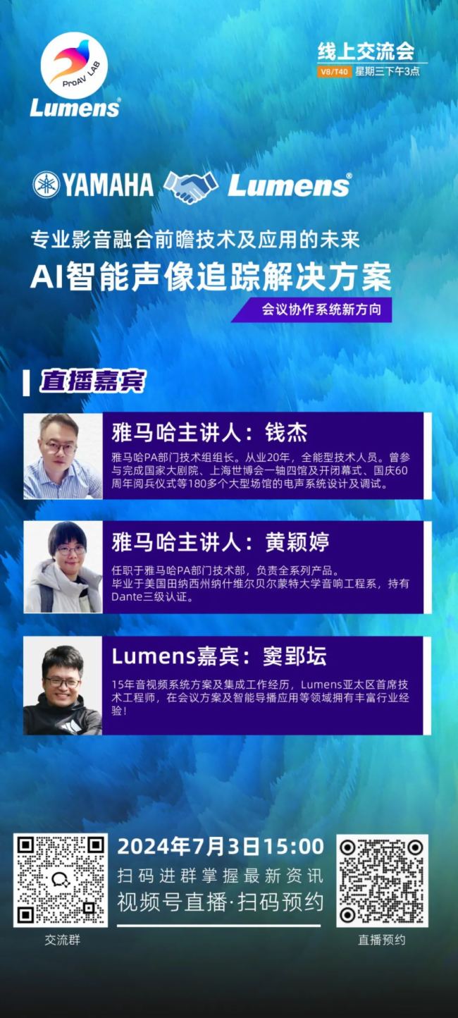 會(huì)議協(xié)作系統(tǒng)新方向-YAMAHA x Lumens聯(lián)合直播預(yù)告！