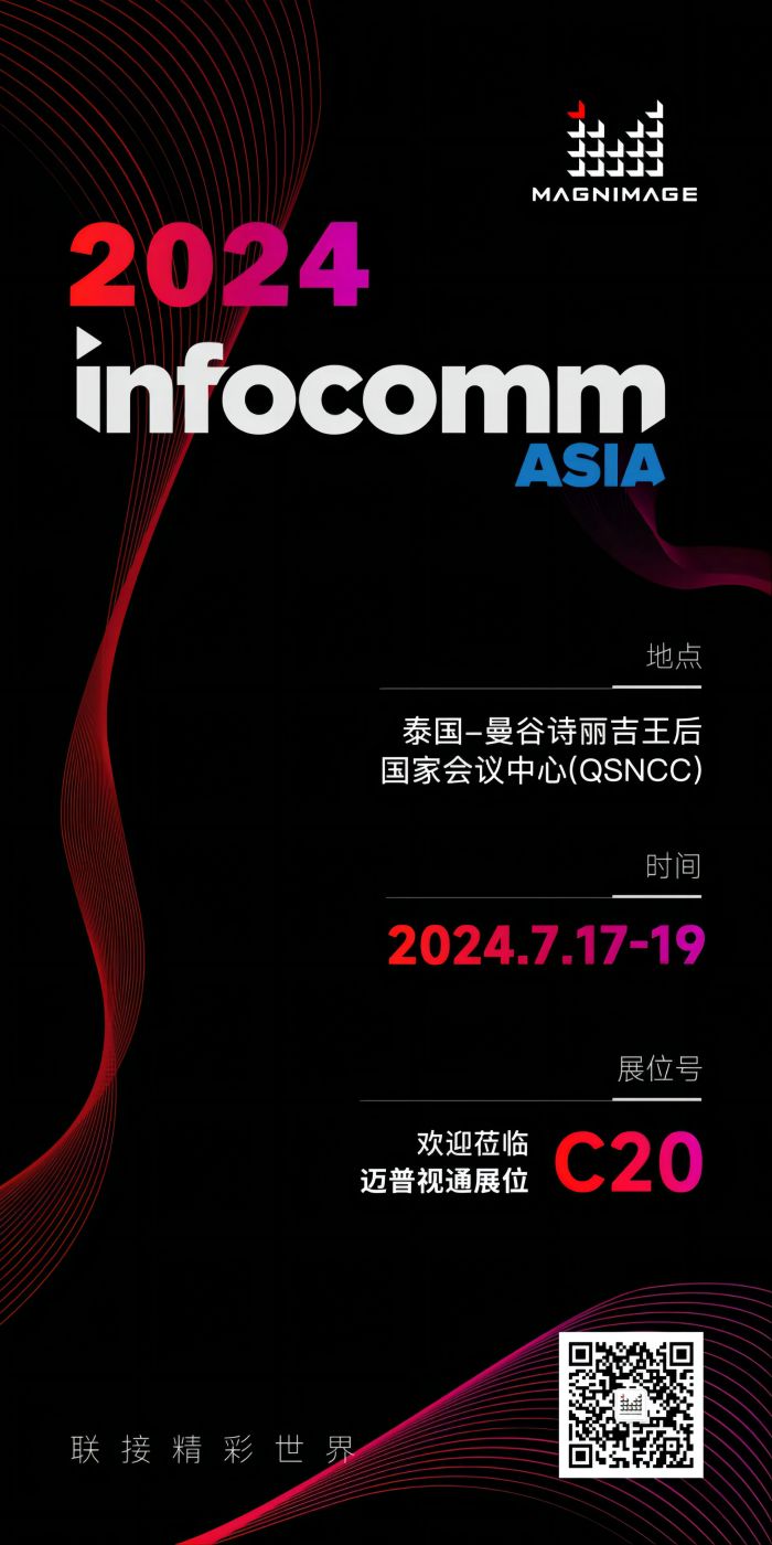 7月17-19日 | 邁普視通盛情邀約InfoComm Asia