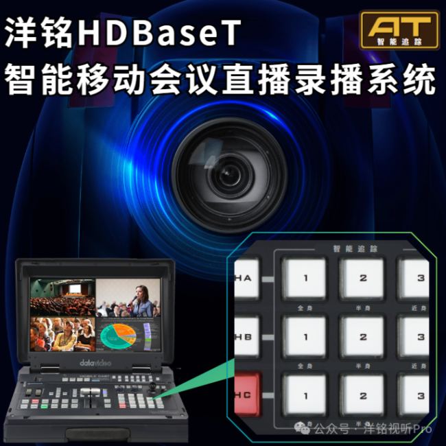 一鍵開啟智能追蹤，升級HDBaseT移動會議直播錄播新體驗