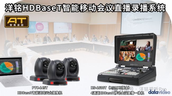一鍵開啟智能追蹤，升級HDBaseT移動會議直播錄播新體驗