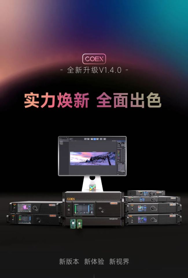 諾瓦星云COEX控制系統(tǒng)V1.4.0正式上線丨實力煥新 全面出色