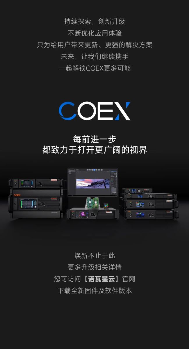 諾瓦星云COEX控制系統(tǒng)V1.4.0正式上線丨實力煥新 全面出色