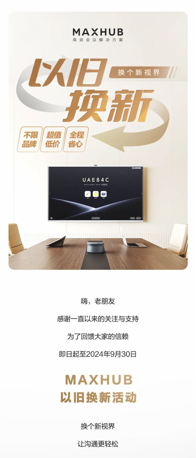 MAXHUB | 舊設(shè)備別忍了，超值換「新」就現(xiàn)在