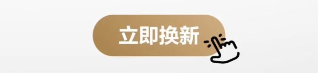 MAXHUB | 舊設(shè)備別忍了，超值換「新」就現(xiàn)在