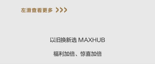 MAXHUB | 舊設(shè)備別忍了，超值換「新」就現(xiàn)在