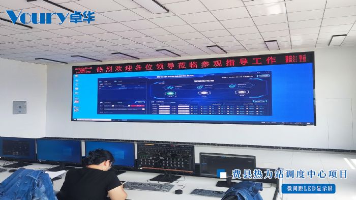 Voury卓華微間距LED賦能熱力站調(diào)度中心