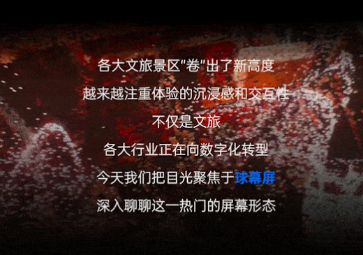 穿梭時空，全景暢游！卡萊特助力呈現球幕新視界