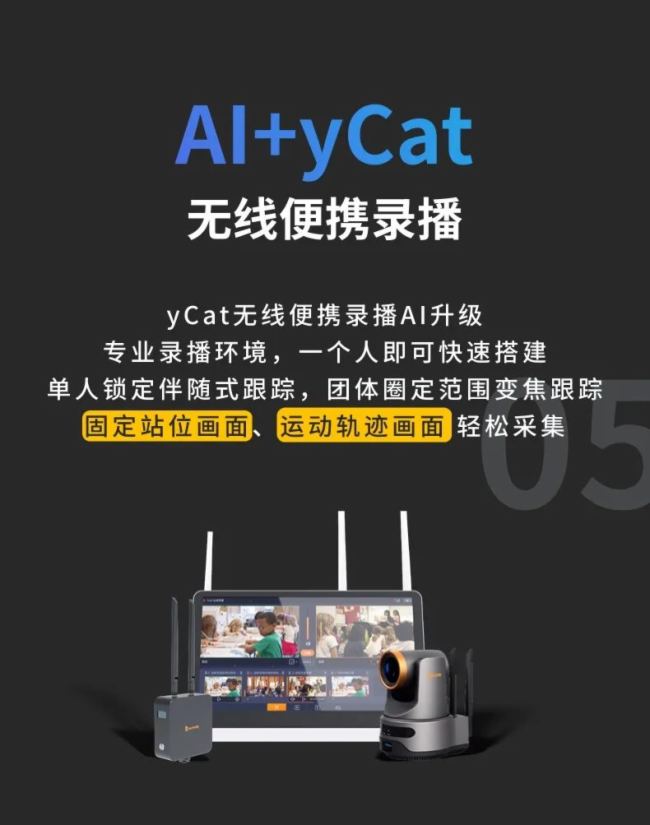 銳取7款新品上市，開啟「AI+錄播場景」新時代！