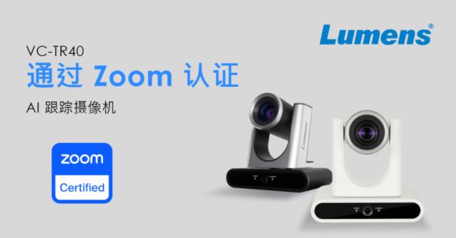 Lumens跟蹤攝像機VC-TR40獲Zoom認證！