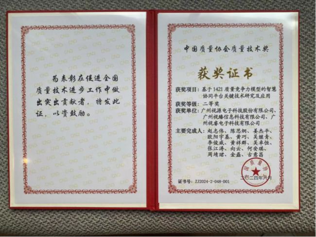喜報！視源股份一技術成果榮獲中國質量協會質量技術獎二等獎