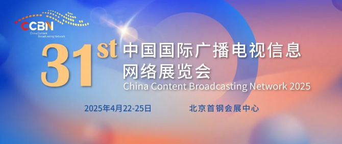 第31屆中國國際廣播電視信息網絡展覽會(CCBN2025) 展位預訂全面開始