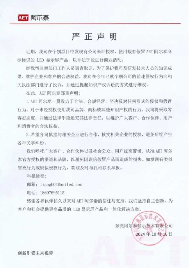 AET阿爾泰嚴正聲明：打擊假冒商標侵權，維護合法權益