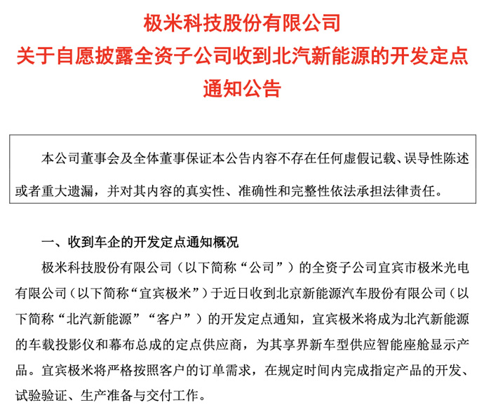 極米與光峰的車載投影“雙黃蛋” 北汽新能源為何選擇雙供應商