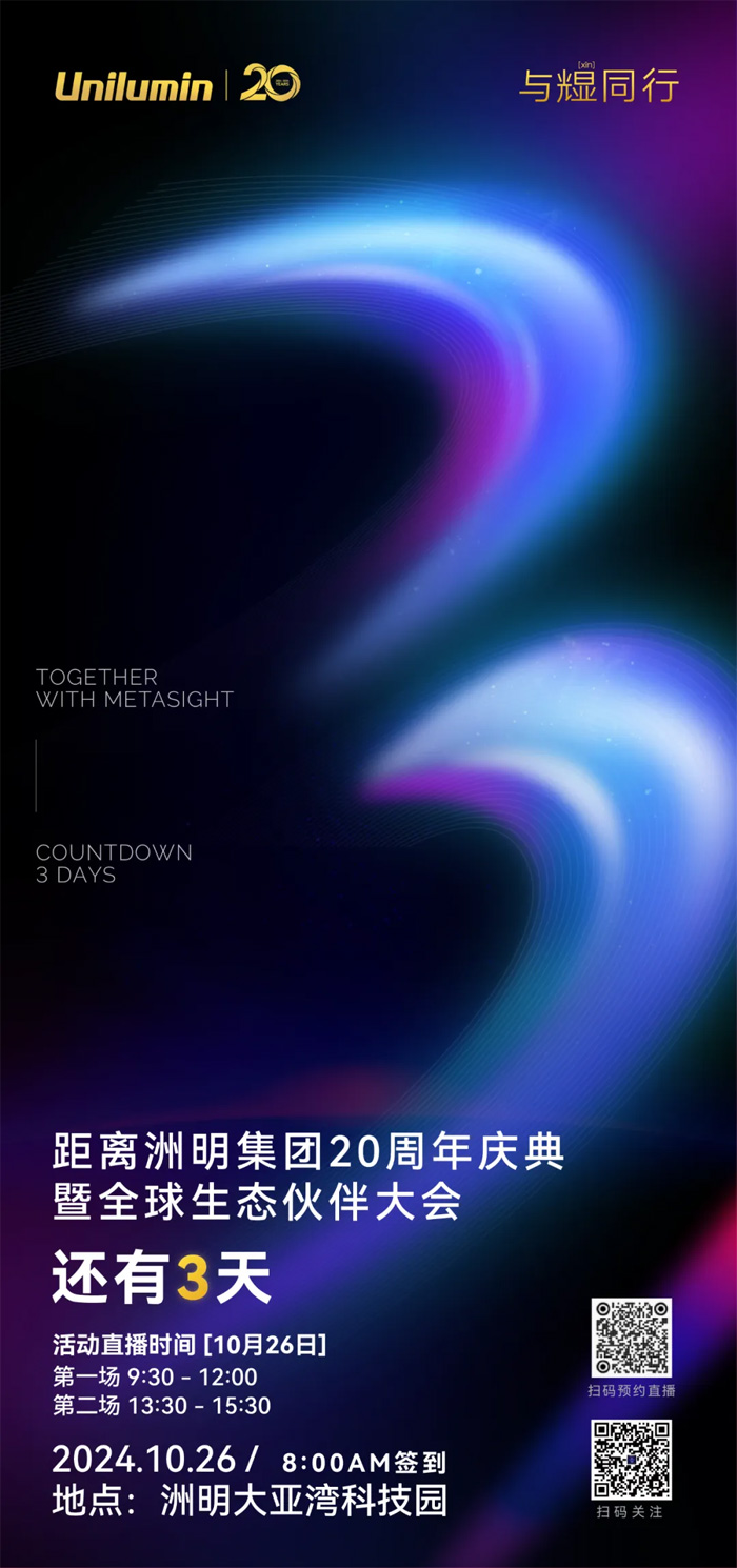@所有人：倒計時3天！洲明集團二十周年慶典暨全球生態(tài)伙伴大會即將開幕