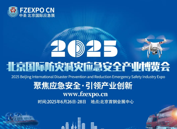 衛星技術助力應急安全，2025北京國際防災減災應急博覽會即將啟幕