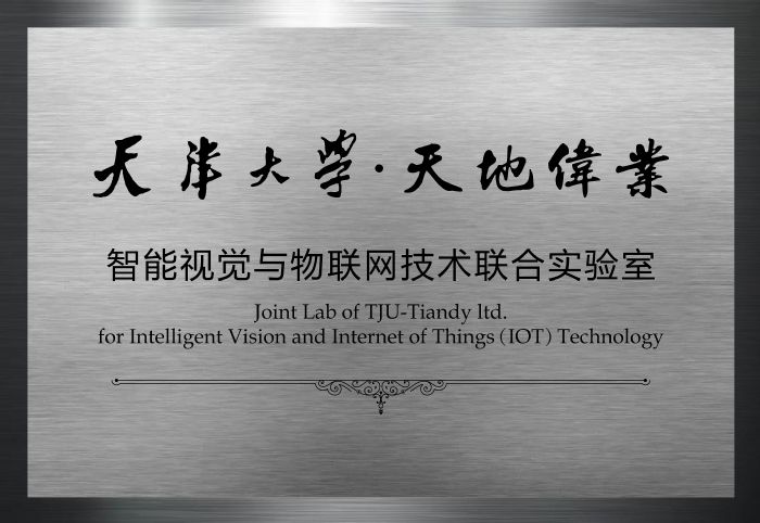 天津大學(xué)和天地偉業(yè)產(chǎn)學(xué)研深度融合 推動科研成果轉(zhuǎn)化為新質(zhì)生產(chǎn)力