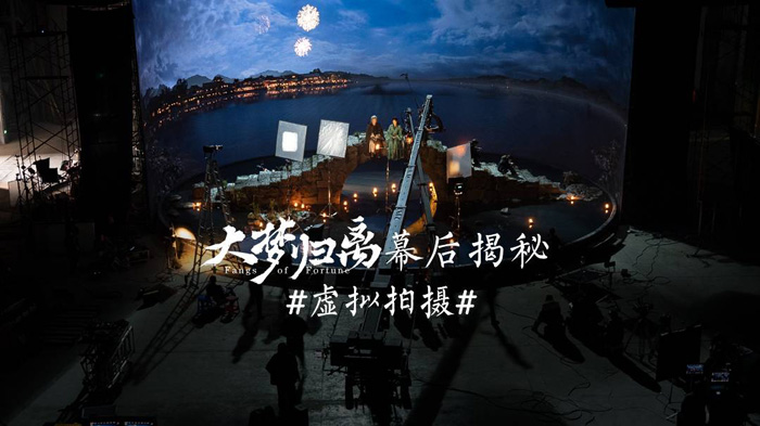 愛奇藝《大夢歸離》熱搜第一 洲明虛擬拍攝再創佳作