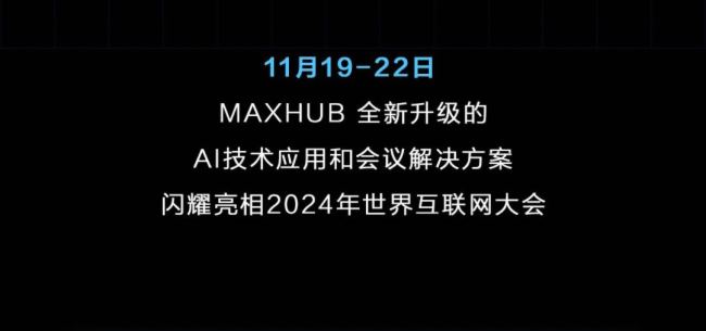 在世界互聯網大會，體驗MAXHUB 未來「智會」