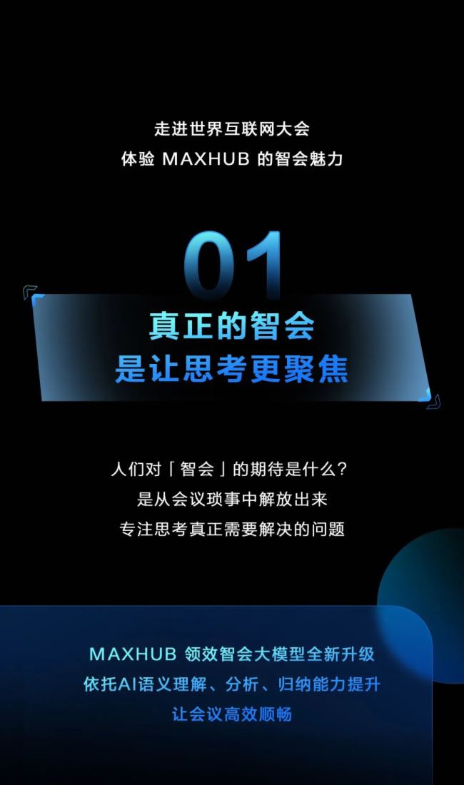 在世界互聯網大會，體驗MAXHUB 未來「智會」